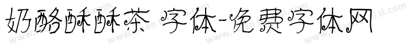 奶酪酥酥茶 字体字体转换
